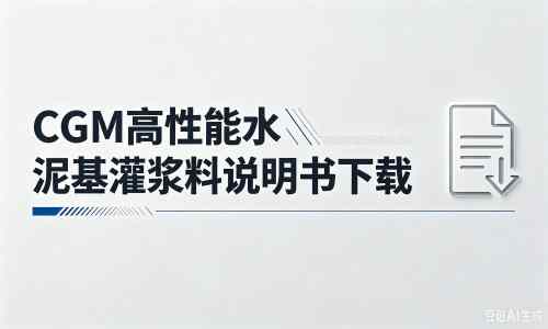 凉州厂家：CGM高性能水泥基灌浆料说明书PDF（纯白无LOGO）